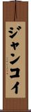 ジャンコイ Scroll