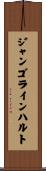ジャンゴラインハルト Scroll