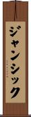 ジャンシック Scroll