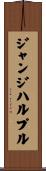 ジャンジハルプル Scroll