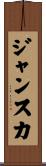 ジャンスカ Scroll