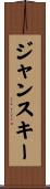 ジャンスキー Scroll
