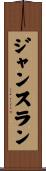 ジャンスラン Scroll