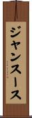 ジャンスース Scroll