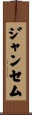 ジャンセム Scroll