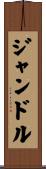 ジャンドル Scroll