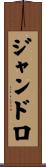 ジャンドロ Scroll