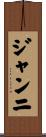ジャンニ Scroll