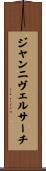 ジャンニヴェルサーチ Scroll