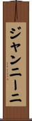 ジャンニーニ Scroll