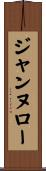 ジャンヌロー Scroll