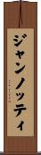 ジャンノッティ Scroll