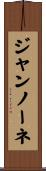 ジャンノーネ Scroll