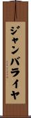 ジャンバライヤ Scroll
