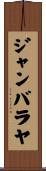 ジャンバラヤ Scroll
