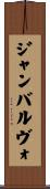 ジャンバルヴォ Scroll