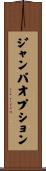 ジャンパ・オプション Scroll
