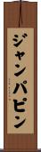 ジャンパピン Scroll