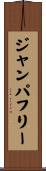 ジャンパフリー Scroll