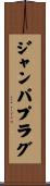 ジャンパプラグ Scroll