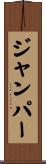 ジャンパー Scroll