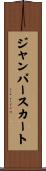 ジャンパースカート Scroll
