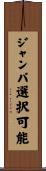 ジャンパ選択可能 Scroll