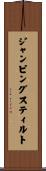ジャンピングスティルト Scroll