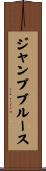ジャンプブルース Scroll