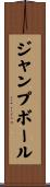 ジャンプ・ボール Scroll