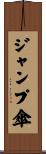 ジャンプ傘 Scroll