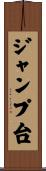ジャンプ台 Scroll