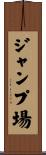ジャンプ場 Scroll