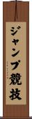 ジャンプ競技 Scroll