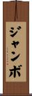 ジャンボ Scroll