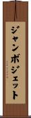 ジャンボジェット Scroll