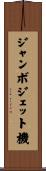 ジャンボジェット機 Scroll