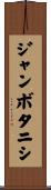 ジャンボタニシ Scroll