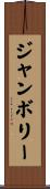ジャンボリー Scroll