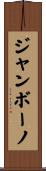 ジャンボーノ Scroll