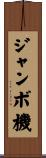 ジャンボ機 Scroll