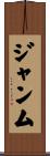 ジャンム Scroll