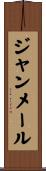 ジャンメール Scroll