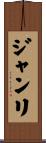 ジャンリ Scroll