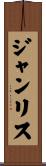 ジャンリス Scroll