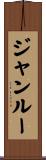 ジャンルー Scroll