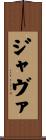 ジャヴァ Scroll
