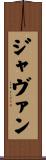 Javan Scroll