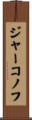 ジャーコノフ Scroll