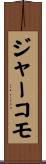 ジャーコモ Scroll